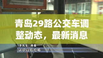 青島29路公交車調(diào)整動(dòng)態(tài)，最新消息揭秘路線變動(dòng)！