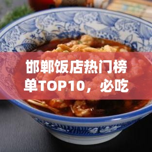 邯鄲飯店熱門榜單TOP10，必吃美食店鋪大揭秘！