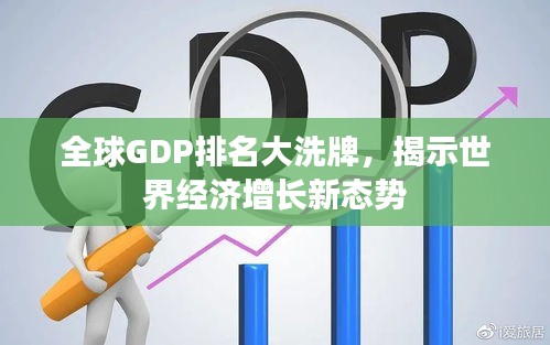 全球GDP排名大洗牌，揭示世界經(jīng)濟(jì)增長新態(tài)勢(shì)