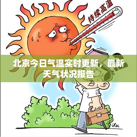 北京今日氣溫實(shí)時(shí)更新，最新天氣狀況報(bào)告