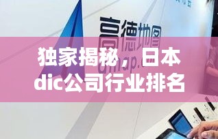 獨家揭秘，日本dic公司行業(yè)排名及影響力不容小覷