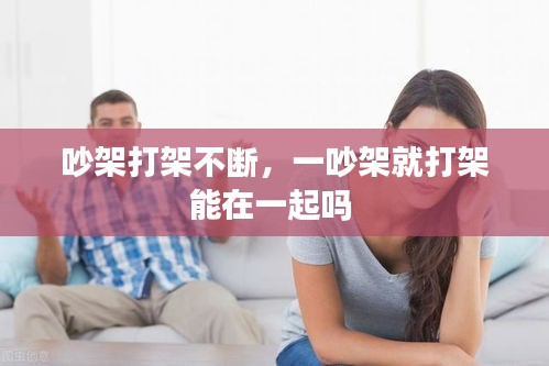 吵架打架不斷，一吵架就打架能在一起嗎 