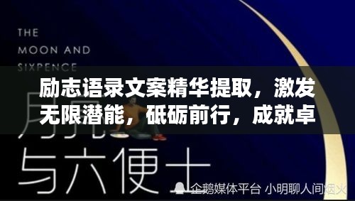 勵(lì)志語錄文案精華提取，激發(fā)無限潛能，砥礪前行，成就卓越人生