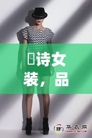 徳詩女裝，品質(zhì)與價格的完美融合，時尚之選！