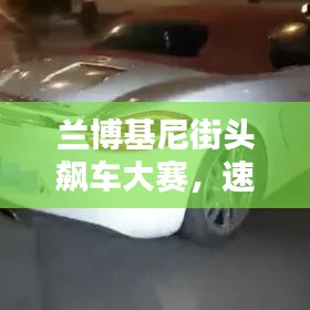 蘭博基尼街頭飆車大賽，速度與激情的極致碰撞