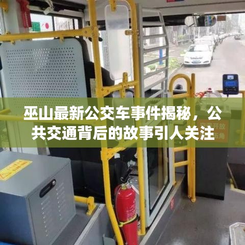 巫山最新公交車事件揭秘，公共交通背后的故事引人關(guān)注