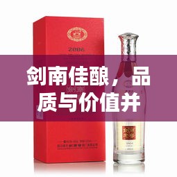 劍南佳釀，品質(zhì)與價(jià)值并存，價(jià)格優(yōu)勢(shì)矚目