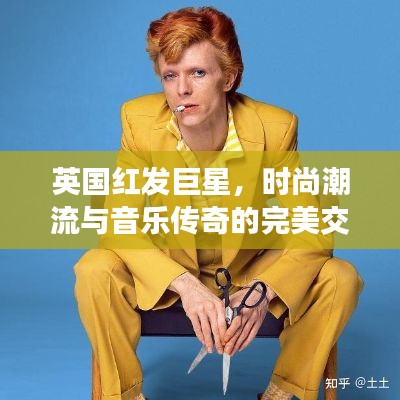 英國(guó)紅發(fā)巨星，時(shí)尚潮流與音樂(lè)傳奇的完美交融