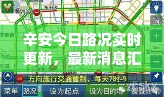 辛安今日路況實(shí)時(shí)更新，最新消息匯總