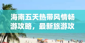 海南五天熱帶風(fēng)情暢游攻略，最新旅游攻略分享！