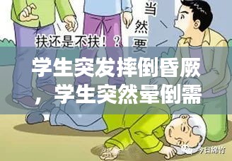 學生突發(fā)摔倒昏厥，學生突然暈倒需要檢查哪些 