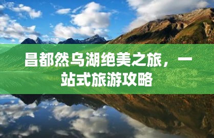 昌都然烏湖絕美之旅，一站式旅游攻略