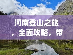 河南登山之旅，全面攻略，帶你領(lǐng)略別樣風(fēng)情！