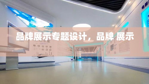 品牌展示專題設(shè)計(jì)，品牌 展示 