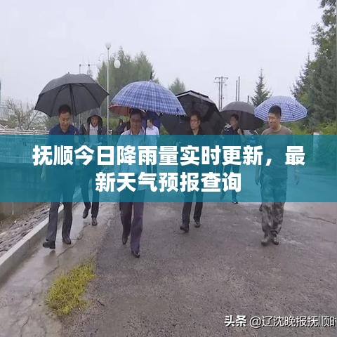 撫順今日降雨量實時更新，最新天氣預(yù)報查詢