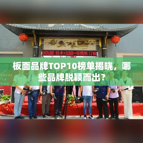 板面品牌TOP10榜單揭曉，哪些品牌脫穎而出？