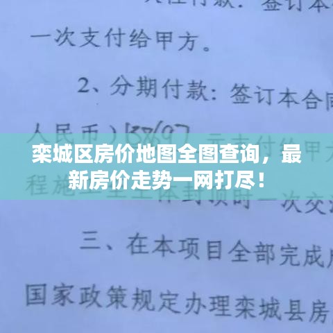 欒城區(qū)房價地圖全圖查詢，最新房價走勢一網(wǎng)打盡！