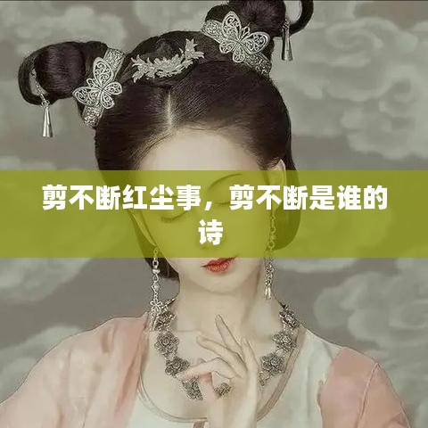 剪不斷紅塵事，剪不斷是誰的詩 