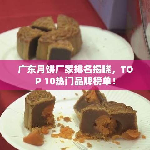 廣東月餅廠家排名揭曉，TOP 10熱門品牌榜單！