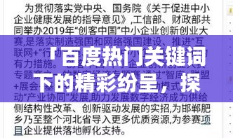 「百度熱門關鍵詞下的精彩紛呈，探索匆組詞的奧秘」