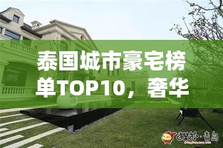 泰國城市豪宅榜單TOP10，奢華住宅一覽無余