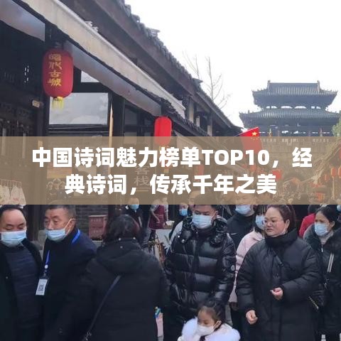 中國詩詞魅力榜單TOP10，經(jīng)典詩詞，傳承千年之美