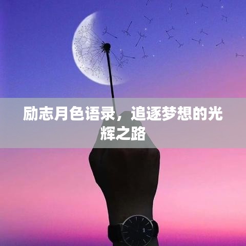 勵志月色語錄，追逐夢想的光輝之路