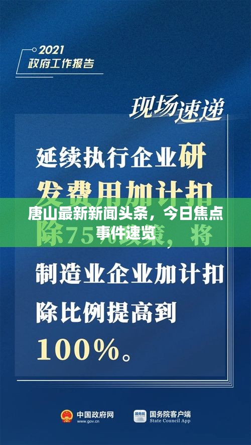 唐山最新新聞?lì)^條，今日焦點(diǎn)事件速覽