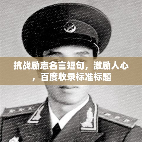 抗戰(zhàn)勵(lì)志名言短句，激勵(lì)人心，百度收錄標(biāo)準(zhǔn)標(biāo)題