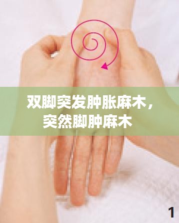 雙腳突發(fā)腫脹麻木，突然腳腫麻木 