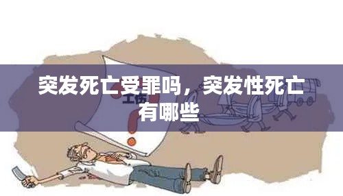 突發(fā)死亡受罪嗎，突發(fā)性死亡有哪些 