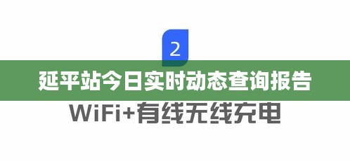 延平站今日實時動態(tài)查詢報告