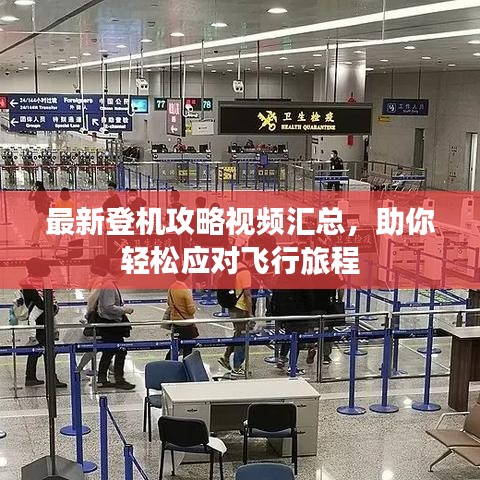 最新登機(jī)攻略視頻匯總，助你輕松應(yīng)對飛行旅程