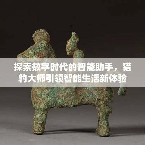 探索數(shù)字時(shí)代的智能助手，獵豹大師引領(lǐng)智能生活新體驗(yàn)