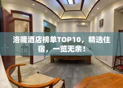 洛隆酒店榜單TOP10，精選住宿，一覽無余！