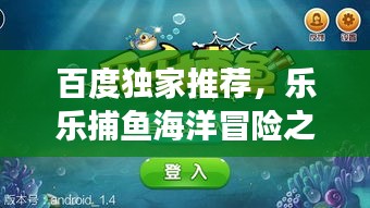 百度獨家推薦，樂樂捕魚海洋冒險之旅，一網(wǎng)打盡的樂趣！