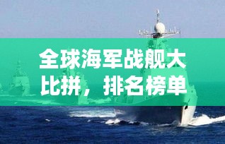 全球海軍戰(zhàn)艦大比拼，排名榜單揭曉！