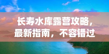 長壽水庫露營攻略，最新指南，不容錯過！