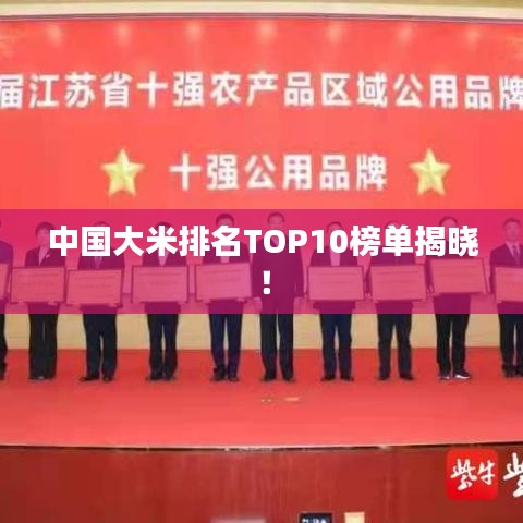 中國(guó)大米排名TOP10榜單揭曉！