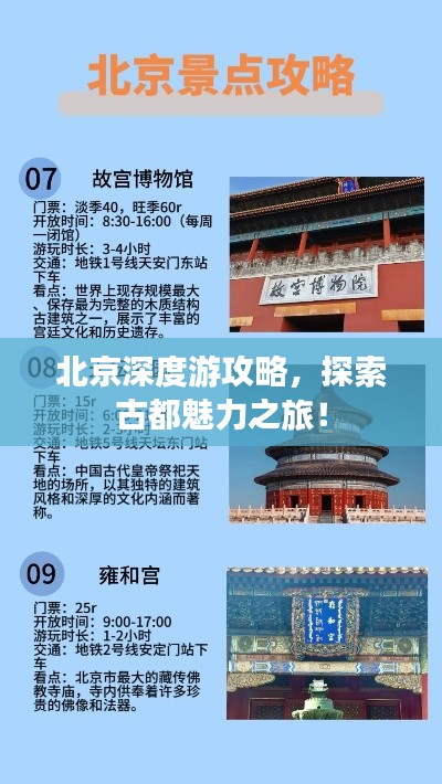 北京深度游攻略，探索古都魅力之旅！