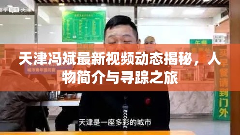 天津馮斌最新視頻動態(tài)揭秘，人物簡介與尋蹤之旅