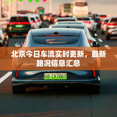 北京今日車流實時更新，最新路況信息匯總