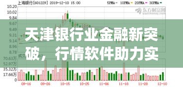 天津銀行業(yè)金融新突破，行情軟件助力實(shí)現(xiàn)跨越式發(fā)展