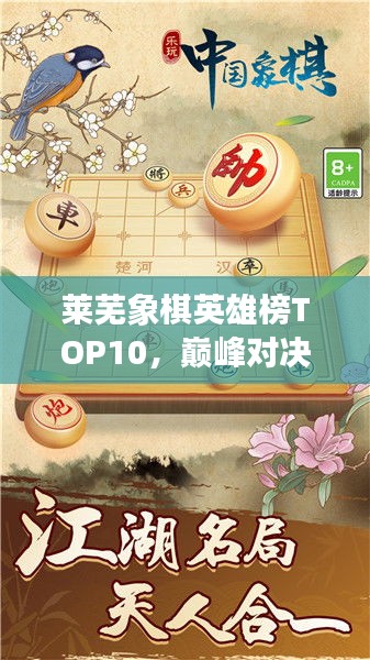 萊蕪象棋英雄榜TOP10，巔峰對(duì)決，豪杰角逐之地！