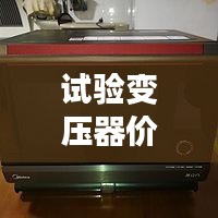 試驗變壓器價格揭秘，全方位指南助你選購無憂！