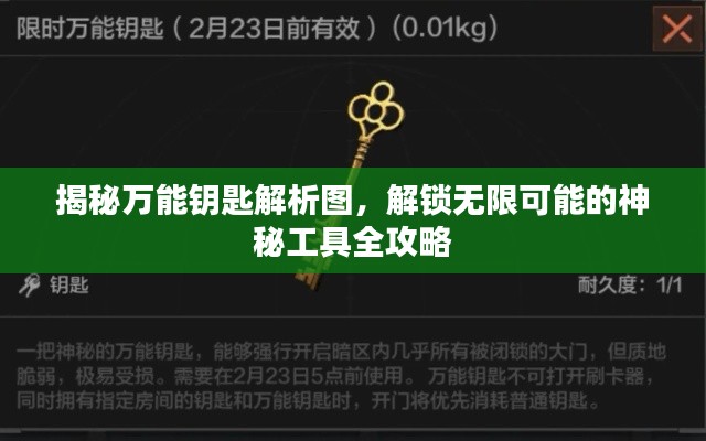 揭秘萬能鑰匙解析圖，解鎖無限可能的神秘工具全攻略