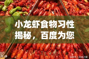 小龍蝦食物習(xí)性揭秘，百度為您解析生長(zhǎng)習(xí)性之謎