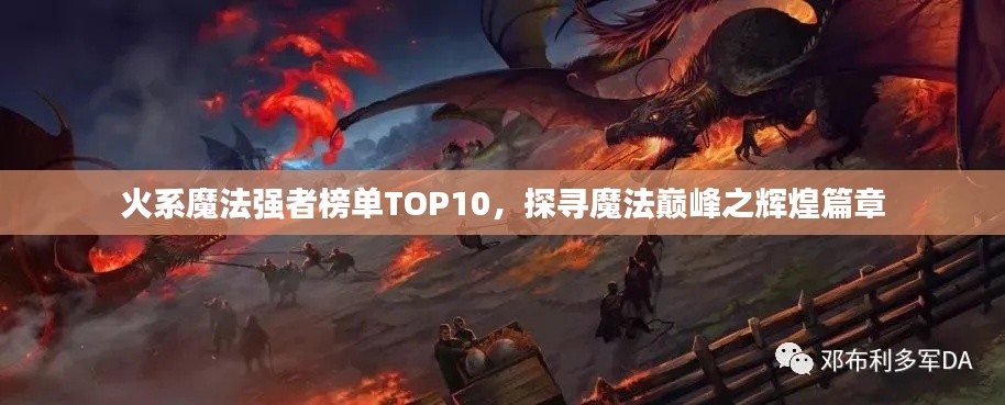 火系魔法強(qiáng)者榜單TOP10，探尋魔法巔峰之輝煌篇章