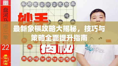 最新象棋攻略大揭秘，技巧與策略全面提升指南