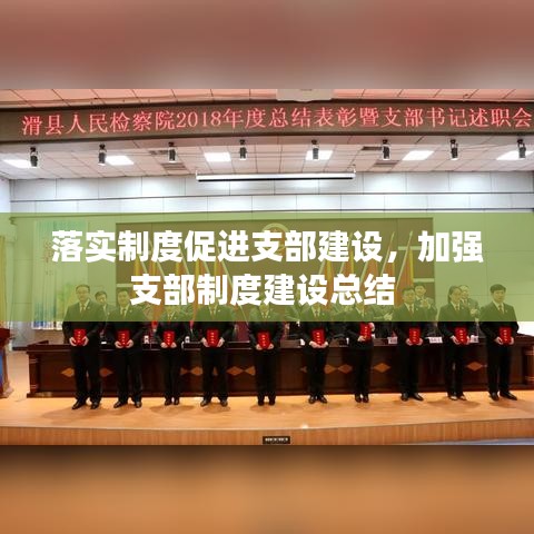 落實(shí)制度促進(jìn)支部建設(shè)，加強(qiáng)支部制度建設(shè)總結(jié) 